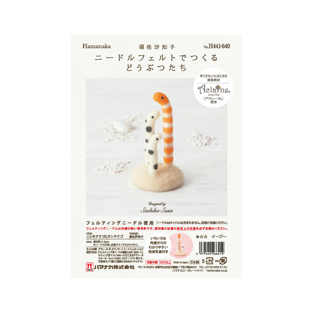 Hamanaka Aclaine Acrylic Fibre Needle Felting Kit - Conger Eels