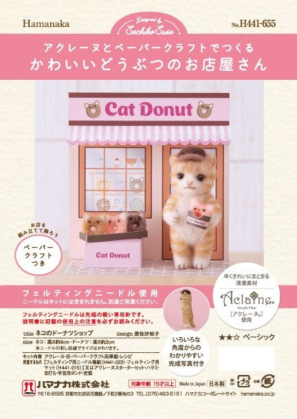 Hamanaka Aclaine Acrylic Fibre Needle Felting Kit - Cat Donut Shop