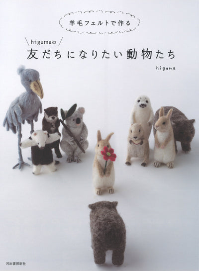 Japanese Needle Felting Book - Animal Friends - Higuma