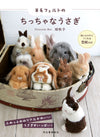 Realistic Tiny Bunnies - Japanese Needle Felting Book - Makiko Hata