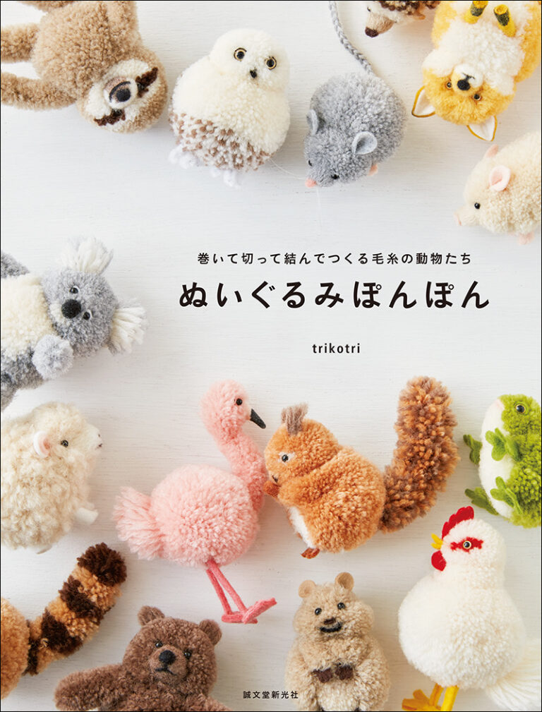 Trikotri Nuigurumi Plush Pom Pom Animals Book - Japanese Craft Book